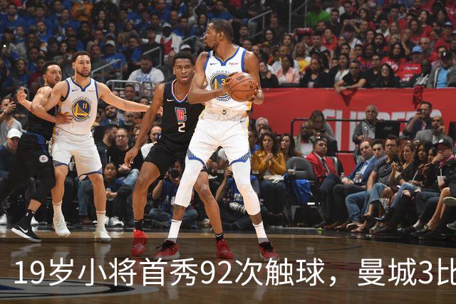 19岁小将首秀92次触球，曼城3比2险胜创英超历史