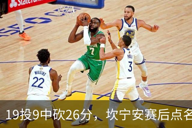 19投9中砍26分，坎宁安赛后点名两位世界级队友