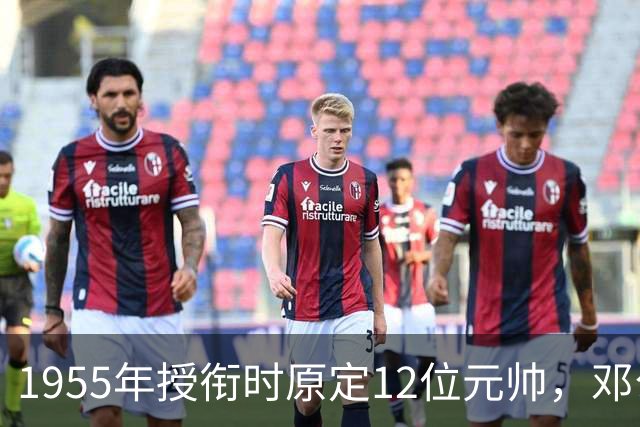 1955年授衔时原定12位元帅，邓公也在名单，为何最终只剩10位？