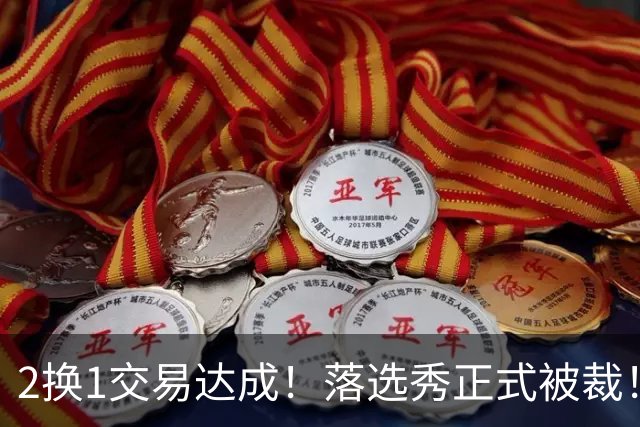 2换1交易达成！落选秀正式被裁！东部大黑马遭遇双重打击