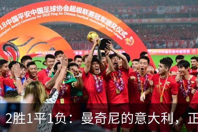 2胜1平1负：曼奇尼的意大利，正从废墟里重新站起，三隐忧需解决