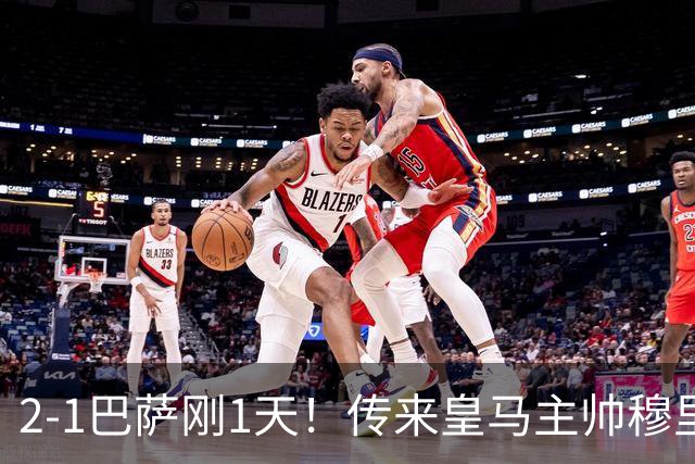 2-1巴萨刚1天！传来皇马主帅穆里尼奥消息，姆巴佩说的很实在