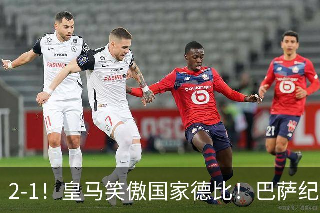2-1！皇马笑傲国家德比！巴萨纪录遭终结，姆巴佩双响+绝杀！