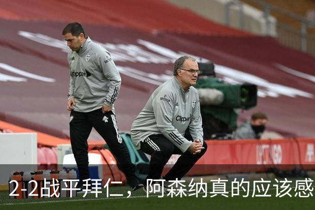 2-2战平拜仁，阿森纳真的应该感到高兴吗？
