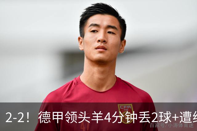 2-2！德甲领头羊4分钟丢2球+遭绝平 无缘5连胜 5大联赛仅剩2队全胜