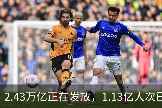 2.43万亿正在发放，1.13亿人次已领到