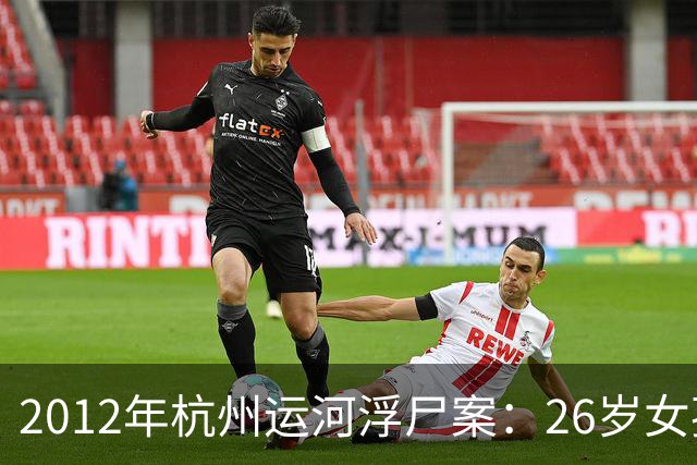 2012年杭州运河浮尸案：26岁女孩掐死69岁“干爹”，问题出在“干爹”这个称呼上