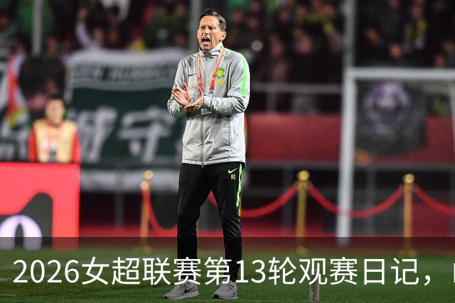 2026女超联赛第13轮观赛日记，山东vs四川，一场皆大欢喜的结局