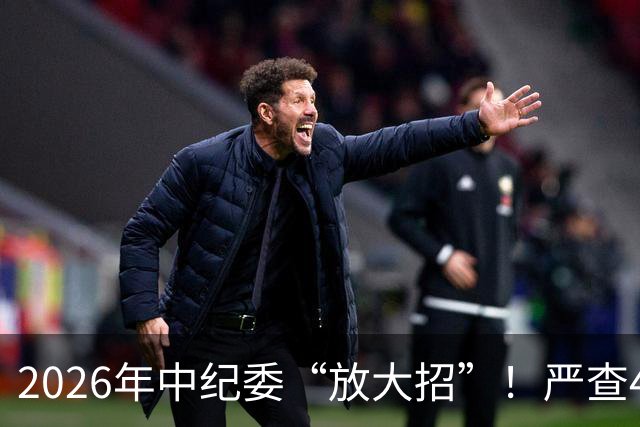 2026年中纪委“放大招”！严查4类人！查到一个处分一个！
