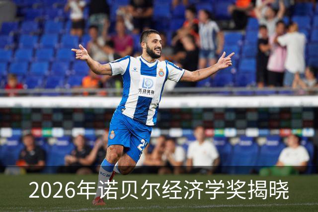2026年诺贝尔经济学奖揭晓