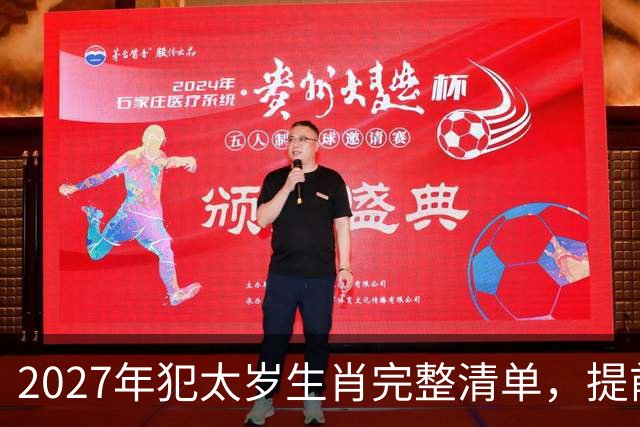 2027年犯太岁生肖完整清单，提前做好年度规划，一年平安顺遂