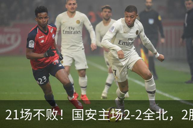 21场不败！国安主场2-2全北，2胜1平暂居亚冠积分榜第三