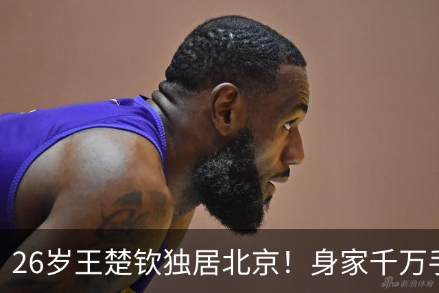 26岁王楚钦独居北京！身家千万手握16个代言，戴百万名表却背双肩包挤地铁、穿拖鞋