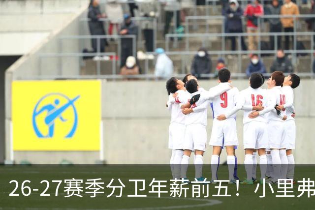 26-27赛季分卫年薪前五！小里弗斯上榜，爱德华兹仅第四