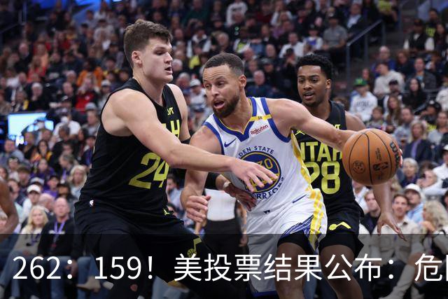 262：159！美投票结果公布：危险消息传回中国，我外交部亮明立场