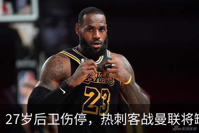 27岁后卫伤停，热刺客战曼联将缺席