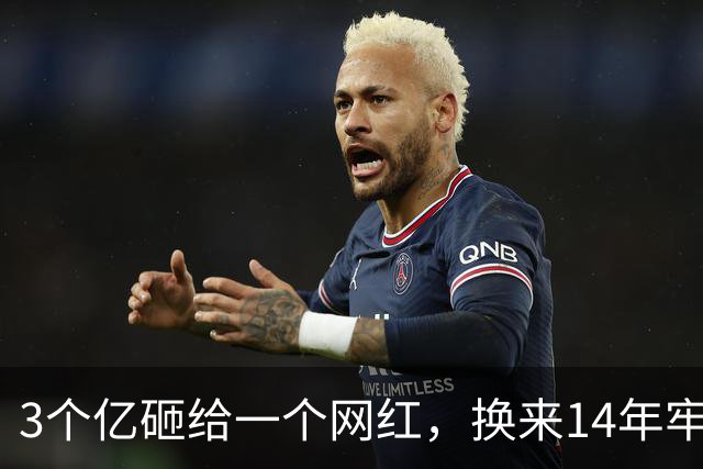 3个亿砸给一个网红，换来14年牢饭，这个富二代到底哪儿疯了？