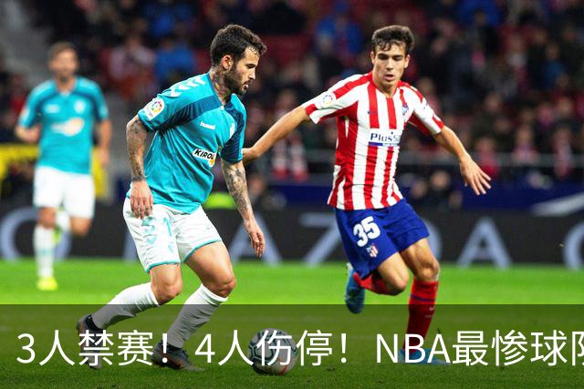 3人禁赛！4人伤停！NBA最惨球队诞生