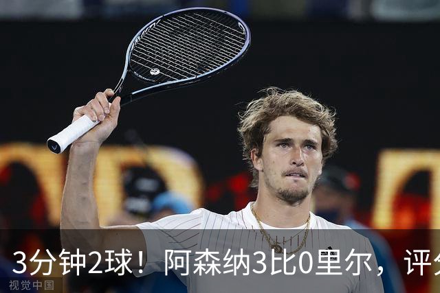 3分钟2球！阿森纳3比0里尔，评分最高却不是进球功臣