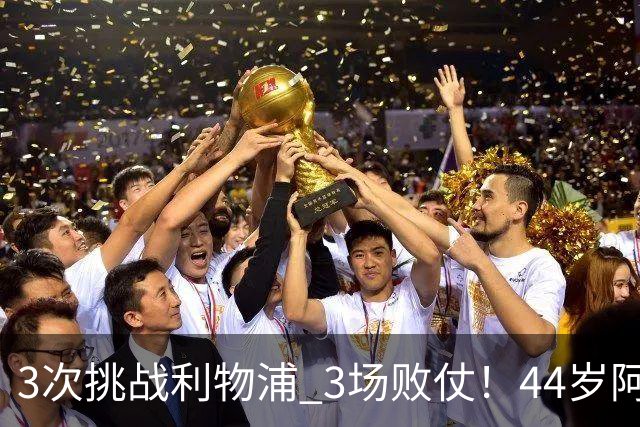 3次挑战利物浦 3场败仗！44岁阿隆索赛后辩解：比赛不重要