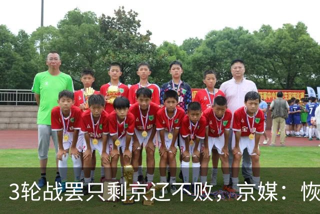 3轮战罢只剩京辽不败，京媒：恢复升降级后生态变了