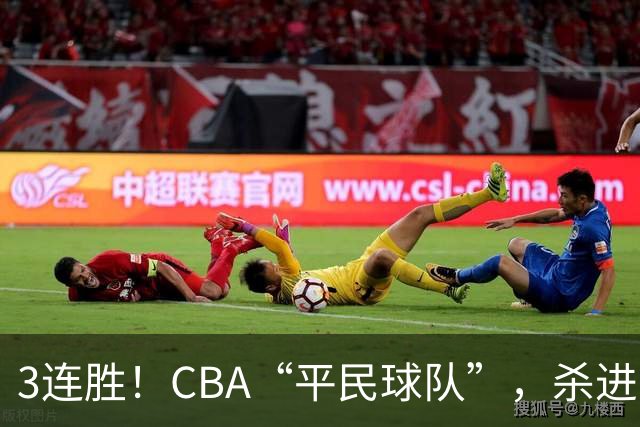 3连胜！CBA“平民球队”，杀进了积分榜第4，5名联盟弃将，起了大作用
