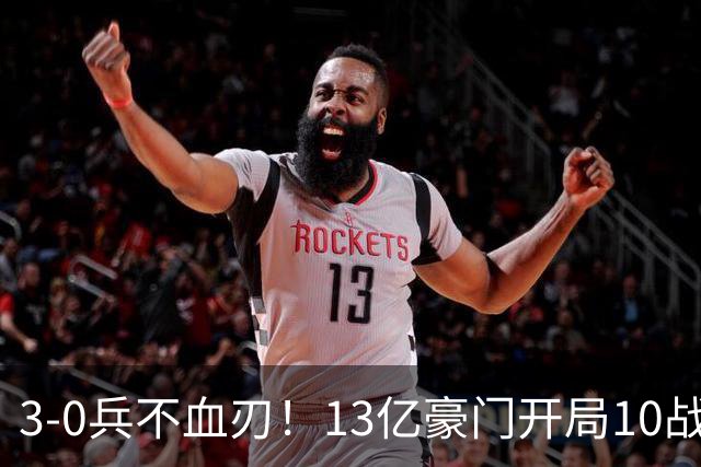 3-0兵不血刃！13亿豪门开局10战全胜 联赛8连胜狂轰34球太无解