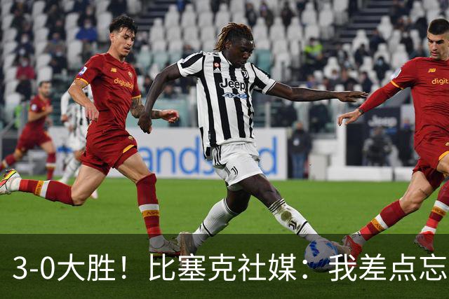 3-0大胜！比塞克社媒：我差点忘了，原来0-2落后不是必须的