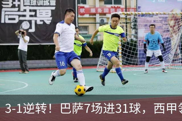 3-1逆转！巴萨7场进31球，西甲领先皇马6分，穆帅不赢马竞难争冠