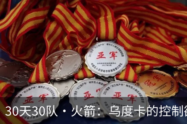 30天30队·火箭：乌度卡的控制欲