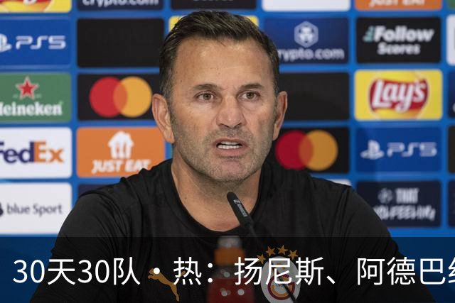 30天30队·热：扬尼斯、阿德巴约与克雷