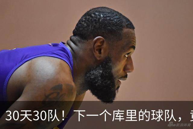 30天30队！下一个库里的球队，竟还在交易！