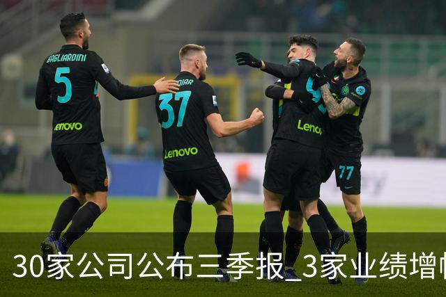 30家公司公布三季报 3家业绩增幅翻倍