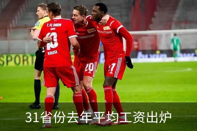 31省份去年平均工资出炉