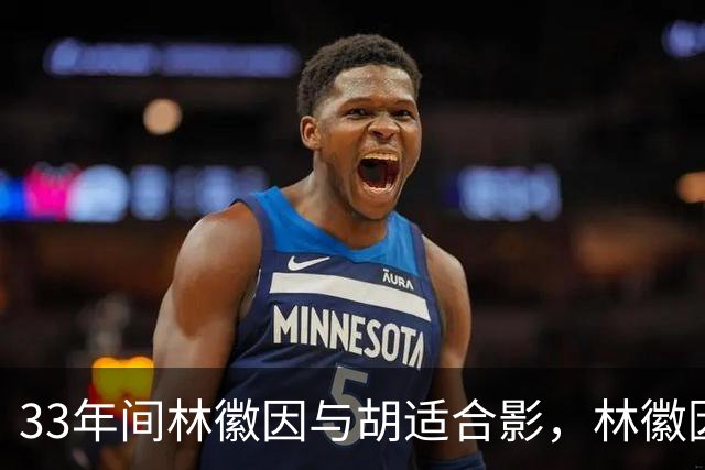 33年间林徽因与胡适合影，林徽因温婉且气场强大，衣着十分时髦！