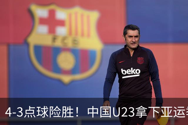 4‑3点球险胜！中国U23拿下亚运季军！时隔28年，改写U23亚运历史