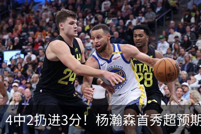 4中2扔进3分！杨瀚森首秀超预期，主帅点名表扬，基本锁定第3中锋