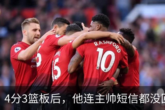 4分3篮板后，他连主帅短信都没回：我打得太烂了