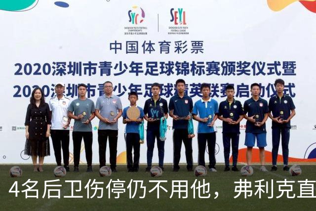 4名后卫伤停仍不用他，弗利克直言巴尔德缺信心