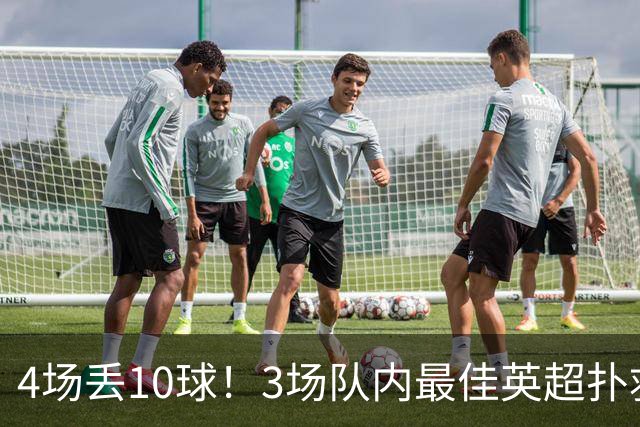 4场丢10球！3场队内最佳英超扑救第1又如何，大马丁真心带不动