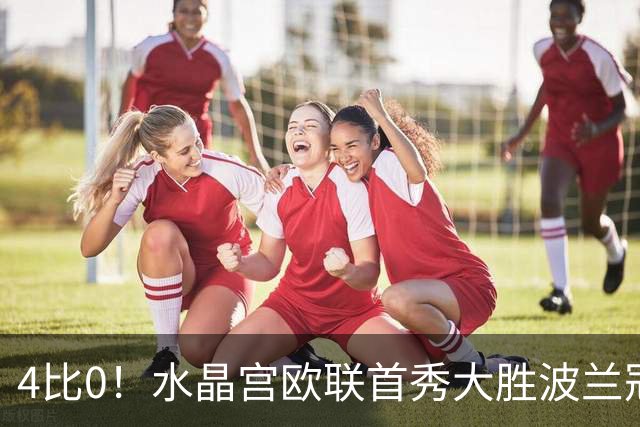 4比0！水晶宫欧联首秀大胜波兰冠军，对手10人收场