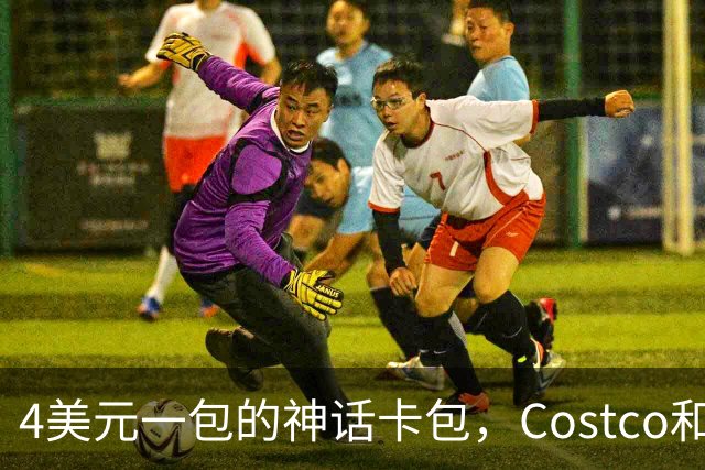 4美元一包的神话卡包，Costco和山姆在悄悄放货