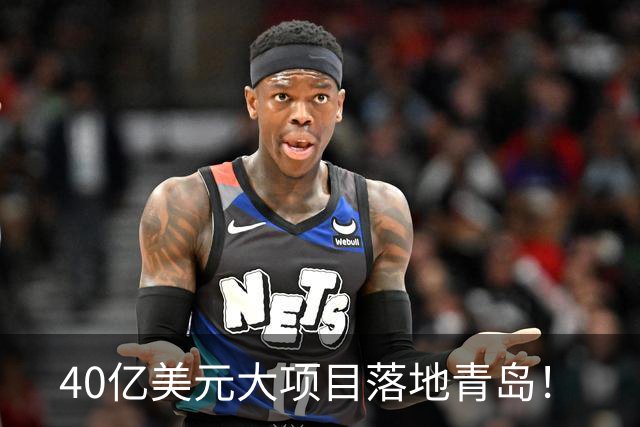 40亿美元大项目落地青岛！