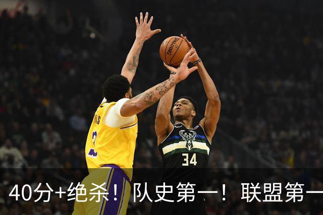 40分+绝杀！队史第一！联盟第一！要冲MVP了？