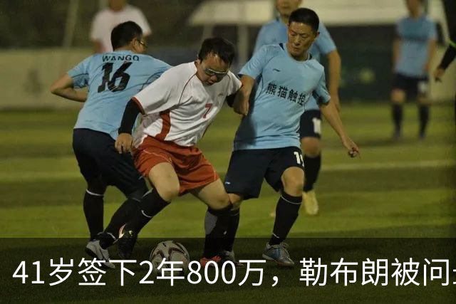 41岁签下2年800万，勒布朗被问最后一舞只回了一句话