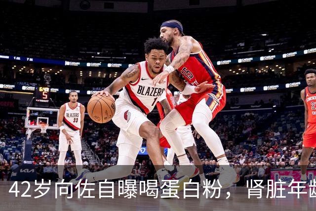 42岁向佐自曝喝蛋白粉，肾脏年龄相当于70岁老人！严重时走路都有问题，网友称蛋白粉不背这个锅，医生紧急提醒