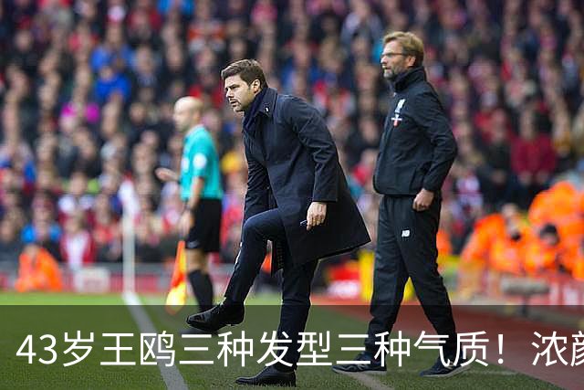 43岁王鸥三种发型三种气质！浓颜御姐的百变穿搭教科书