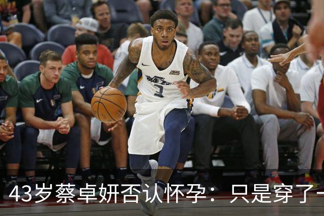 43岁蔡卓妍否认怀孕：只是穿了一条娃娃裙；今年4月宣布与小10岁男友结婚，承认已冻卵，但会先尝试天然受孕
