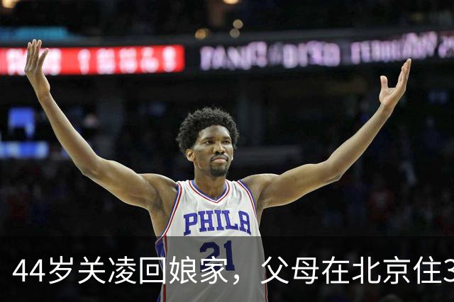 44岁关凌回娘家，父母在北京住300平复式，双开门冰箱放9年前辣酱