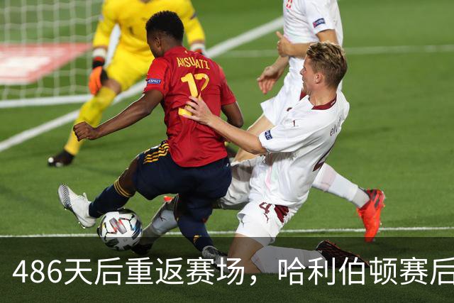 486天后重返赛场，哈利伯顿赛后采访泪洒当场